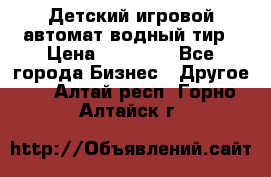 Детский игровой автомат водный тир › Цена ­ 86 900 - Все города Бизнес » Другое   . Алтай респ.,Горно-Алтайск г.